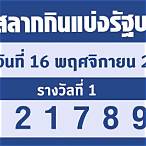 ตรวจสลากกินแบ่งรัฐบาล1/11/65