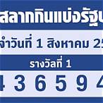 ตรวจสลากกินแบ่งรัฐบาล1สิงหาคม2565